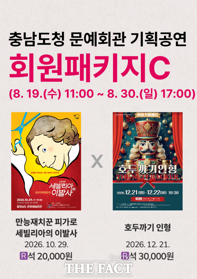 충남문화관광재단의 충남도청 문예회관 기획공연 패키지 C '클래식 명작 컬렉션' 포스터 /충남문화관광재단