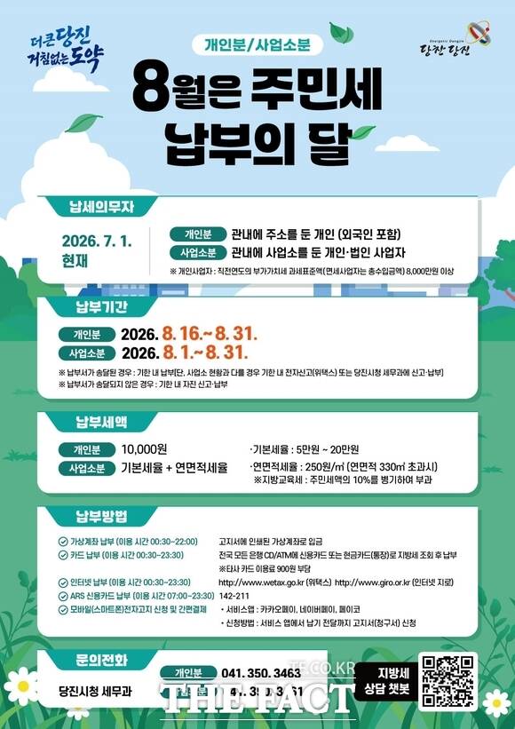당진시 주민세 납부 홍보물. /당진시