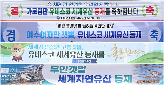 세계유산으로 등재된 서산, 여수, 고흥, 무안 지역에는 등재를 축하하는 현수막이 걸려 있다. /서예원·김성렬·박상민 기자