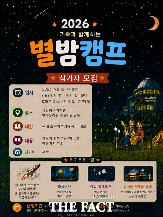 2026 가족과 함께하는 별밤캠프 모집 홍보 포스터. /전남광주시 북구