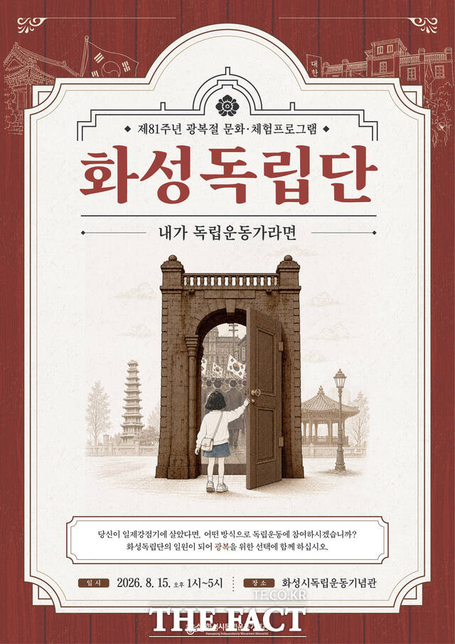화성시독립운동기념관, 제81주년 광복절 문화·체험 프로그램 포스터. /화성시