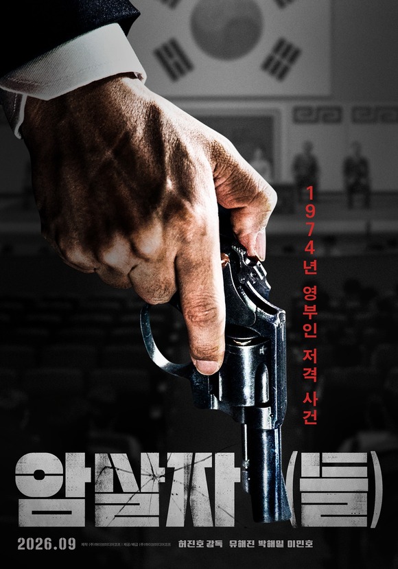 영화 '암살자(들)'이 올 추석 개봉한다. /㈜하이브미디어코프