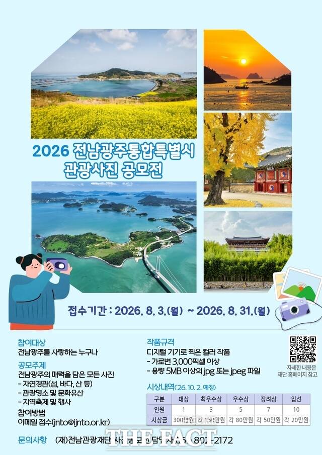 전남광주통합특별시 관광사진 공모전 포스터. /전남광주특별시