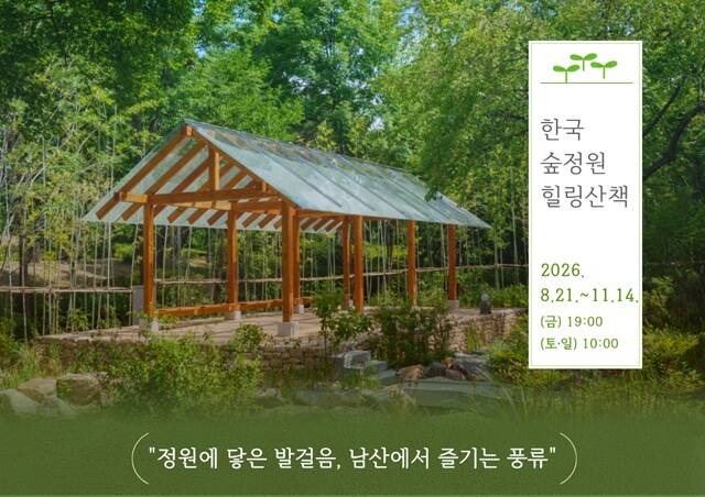 서울시 중부공원여가센터는 오는 21일부터 11월 14일까지 남산공원 한국숲정원에서 '한국숲정원 힐링 산책'을 운영한다고 11일 밝혔다. /서울시