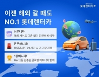  롯데렌터카, 8개국 63개 도시 진출…허츠와 맞손