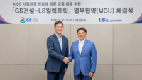  GS건설, LS일렉트릭과 AI 데이터센터 전력망 강화 협력