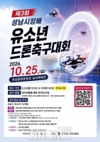  성남시, 시장배 유소년 드론 축구대회 참가팀 모집…선착순 24개팀