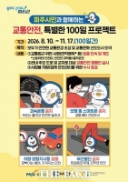  파주시·파주경찰서, '교통안전 특별한 100일 프로젝트' 본격 추진