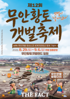  무안황토갯벌축제 29일 개막…세계자연유산 갯벌서 9일간 즐긴다
