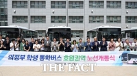  의정부시, 호원·장암권역 학생들 장거리 통학 부담 줄인다