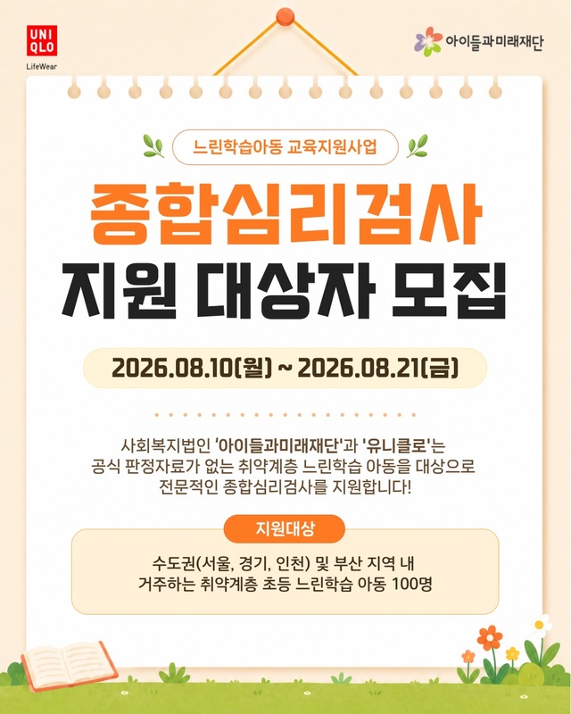 유니클로가 느린학습(경계선지능) 아동 교육지원 사업인 '천천히 함께' 캠페인의 일환으로 초등학생 100명에게 종합심리검사(풀배터리)를 무상 지원한다. /유니클로