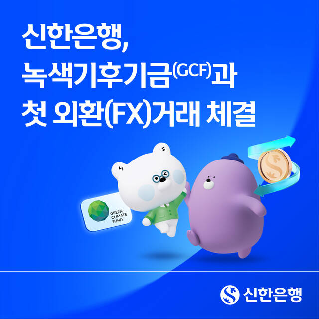 신한은행이 지난 8월 6일 GCF와 약 2억달러 규모의 외환파생거래를 체결했다. /신한은행