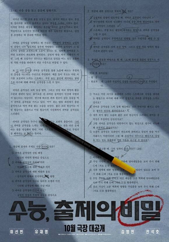 영화 '수능, 출제의 비밀'이 오는 10월 개봉한다. /㈜바이포엠스튜디오