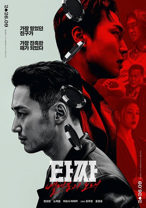 배우 변요한과 노재원이 주연을 맡은 영화 '타짜: 벨제붑의 노래'가 오는 9월 개봉한다. /CJ ENM