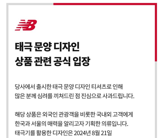 앞서 뉴발란스는 지난달 'NB 서울 컬렉션'의 'UNI NB 건곤감리 익스클루시브 반팔티'를 판매하던 중 태극 문양이 실제 태극기와 반대로 인쇄됐다는 지적을 받아 공식 사과하고 온오프라인 판매를 중단했다. 사진은 당시 뉴발란스 홈페이지에 게시된 사과문. /뉴발란스 홈페이지 캡처