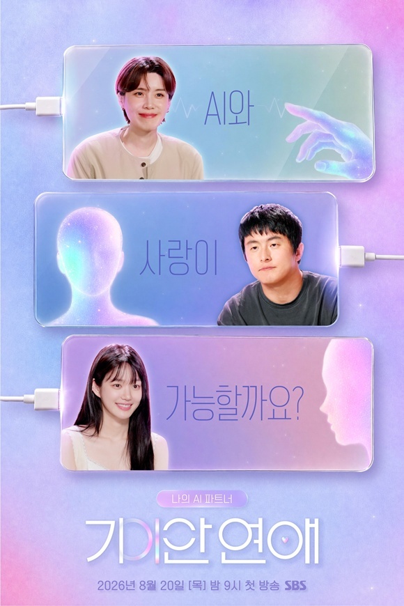 방송인 장도연 기안84와 배우 이유비(위부터)가 출연하는 SBS 연애프로그램 '나의 AI 파트너 - 기이안 연애'가 매주 목요일 오후 9시 방송한다. /SBS