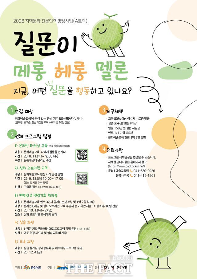 충남문화관광재단의 '2026 지역문화 전문인력 양성사업(A트랙)' 포스터. /충남문화관광재단