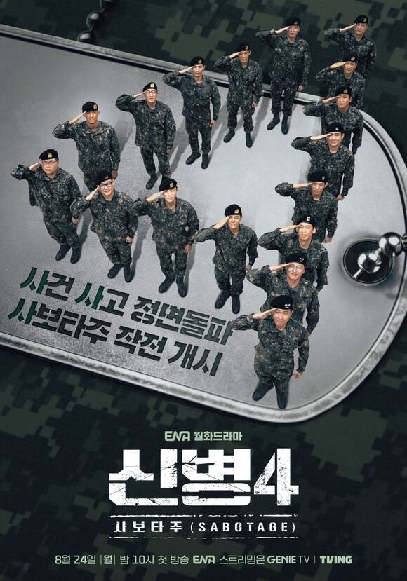ENA 새 월화드라마 '신병4 : 사보타주' 제작진이 스페셜 포스터를 공개했다. /ENA