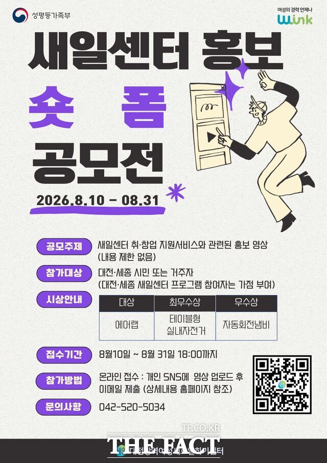 대전광역새일센터 홍보 숏폼 공모전 포스터. /대전광역새일센터