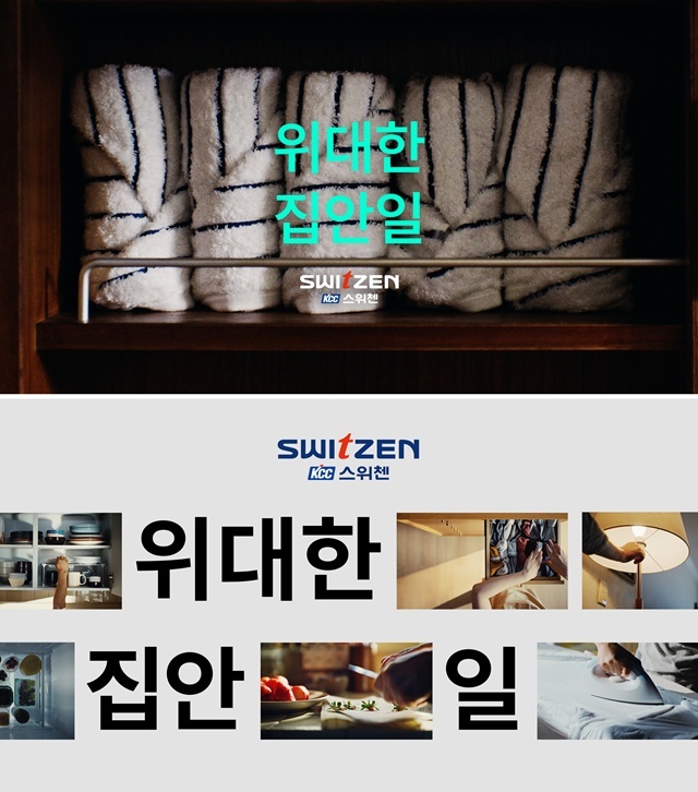 KCC건설 스위첸의 2026 브랜드 켐페인 '위대한 집안일'이 역대 스위첸 브랜드 캠페인 중 최단기간 유튜브 조회수 1000만 뷰를 돌파했다. /KCC건설