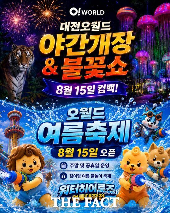 대전오월드가 여름방학과 광복절 연휴를 맞아 8월 15일부터 참여형 여름축제 ‘오월드 워터 히어로즈-여름대작전’을 운영한다. 사진은 홍보 포스터. /대전도시공사