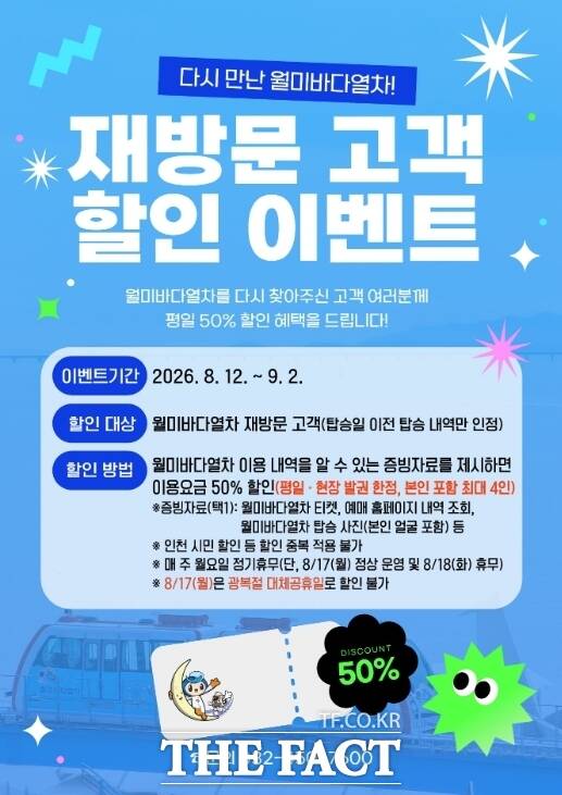 '월미바다열차' 재방문 고객 할인 이벤트 홍보 포스터 /인천교통공사