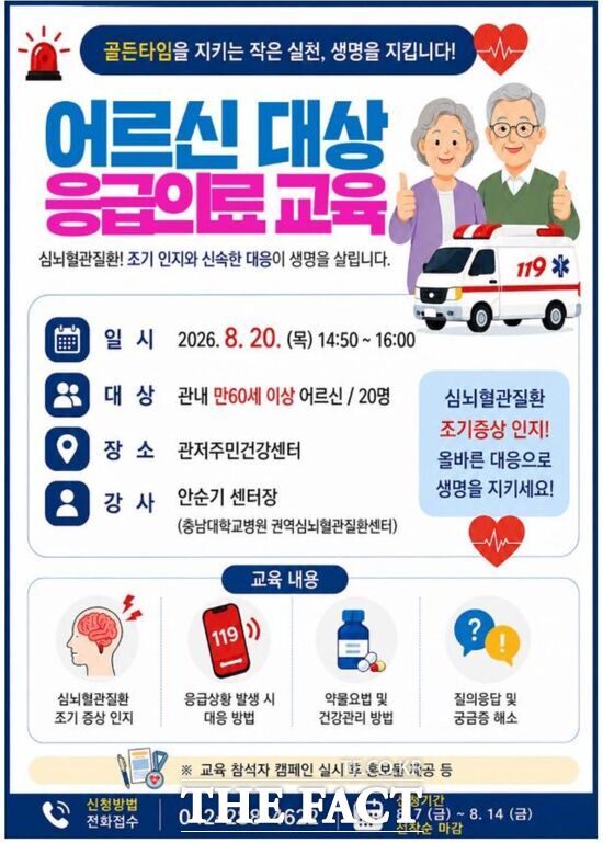 대전시 서구 관저주민건강센터는 오는 14일까지 60세 이상 지역주민을 대상으로 응급의료 교육 참여자를 모집한다. /대전시 서구