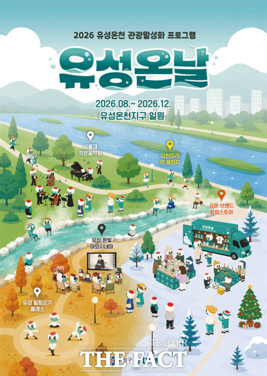 2026년 유성온천 관광활성화 프로그램 '유성 온 날' 포스터 /대전시 유성구