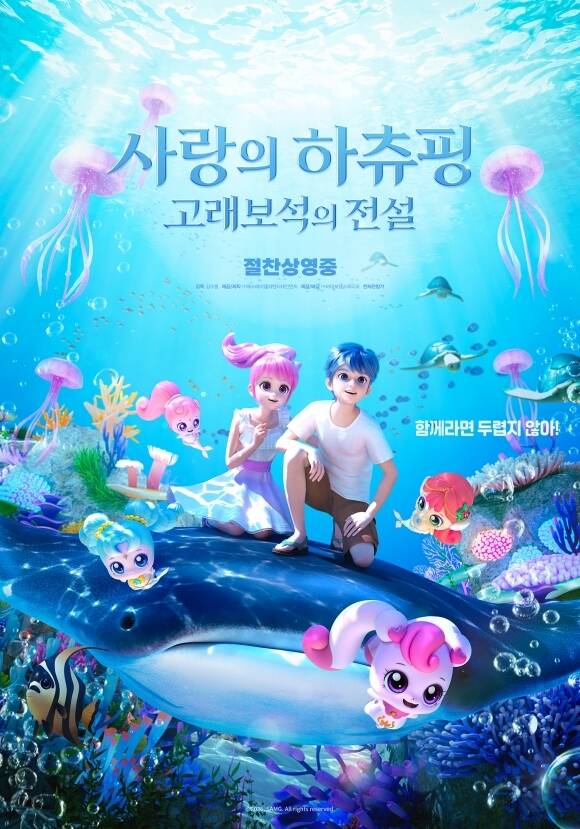 지난 5일 개봉한 '사랑의 하츄핑: 고래보석의 전설'은 바다로 사라진 엄마를 구해야만 하는 로미와 하츄핑의 기적 같은 모험을 그린 판타지 애니메이션으로, 역대 대한민국 애니메이션 영화 흥행 TOP3에 오른 '사랑의 하츄핑'은 후속작이다. /㈜바이포엠스튜디오