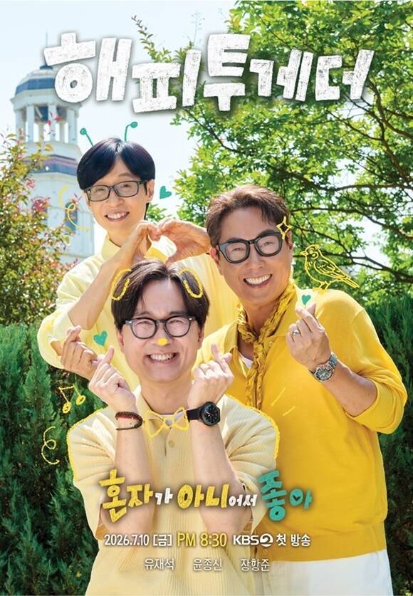 '국민 예능'으로 사랑받았던 KBS 대표 장수 예능프로그램 '해피투게더'가 6년 만에 돌아왔지만 이전과 같은 존재감을 보여주지 못하고 있다. /KBS2