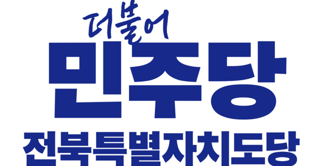 더불어민주당 전북도당 로고. /민주당