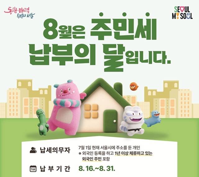 서울시는 서울에 주소를 둔 세대주와 1년 이상 체류한 외국인이 오는 31일까지 주민세 6000원을 납부해야 한다고 12일 밝혔다. /서울시