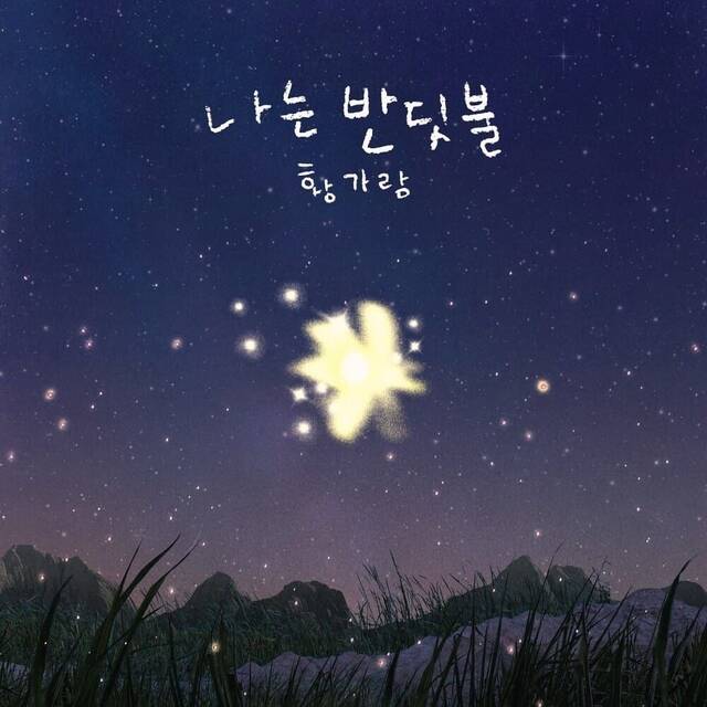 나는 반딧불 제작자인 HNS HQ 김교식 대표는 노래에 담긴 아티스트와 제작진의 진정성을 많은 분들께서 함께 공감해 주신 것 같아 기쁘고 감사한 마음이라고 전했다. /JMG