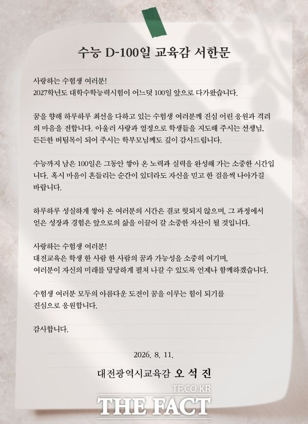 2027학년도 대학수학능력시험 D-100일 대전시교육감 서한문. /대전시교육청