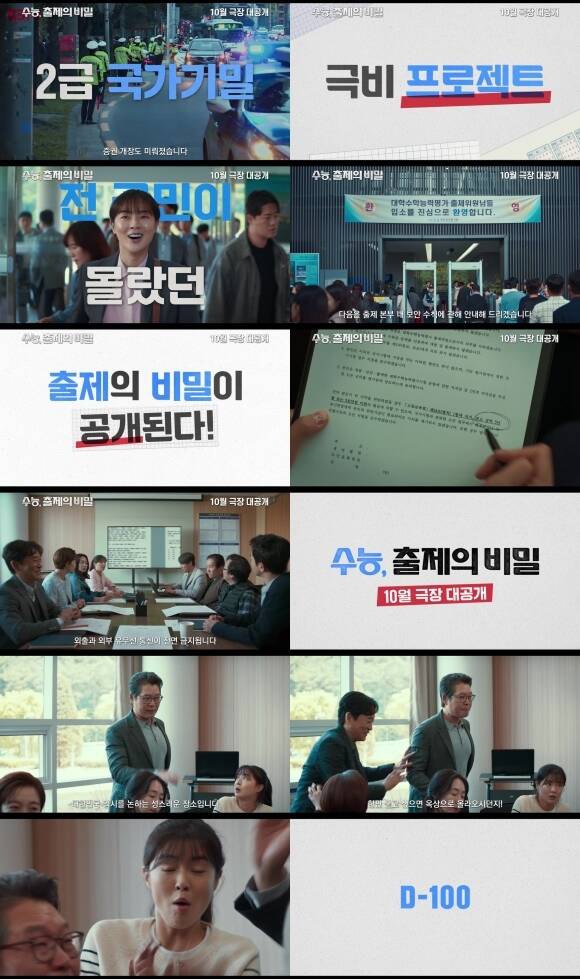 '수능, 출제의 비밀'의 론칭 포스터와 예고편이 공개됐다. /㈜바이포엠스튜디오