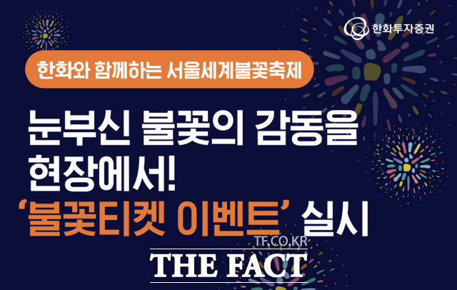 한화투자증권은 오는 28일까지 MTS 이용 고객을 대상으로 추첨을 통해 '한화와 함께하는 서울세계불꽃축제 2026' 관람 티켓을 증정하는 이벤트를 진행한다. /한화투자증권