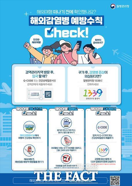 해외감염병 예방 수칙 포스터. /인천시