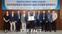  인천공항-항공안전기술원, 항공 안전·기술 연구개발 확대 위한 업무협약