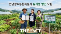  전남광주시, '2026년 유기농 명인' 찾는다…5개 분야 대상