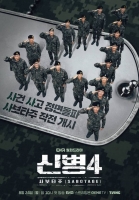  '신병4', 뉴페이스 합류 스페셜 포스터 공개
