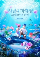  [TF초점] '사랑의 하츄핑2', 할리우드 블록버스터 틈새에서 빛난 흥행