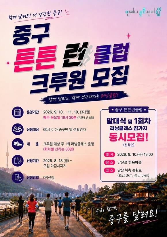 서울 중구는 오는 18일부터 19세 이상 60세 이하 중구민과 생활권자를 대상으로 '중구 튼튼 런 클럽' 참여자 200명을 선착순 모집한다고 12일 밝혔다. /중구