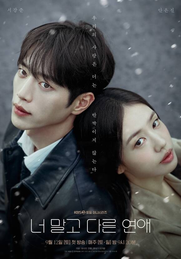 KBS2 새 토일 미니시리즈 '너 말고 다른 연애'의 메인 포스터가 공개됐다. /KBS, 유니켐