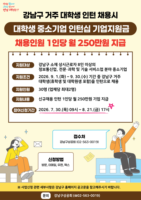 강남구 대학생 중소기업 인턴십 포스터. /강남구