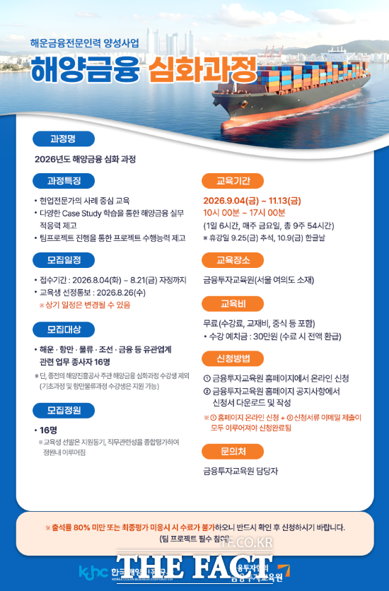 '2026년 해운금융 전문인력 양성사업 심화과정' 모집 홍보물. /한국해양진흥공사
