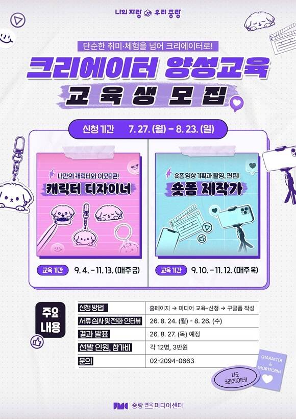 서울 중랑구는 중랑면목미디어센터에서 캐릭터 디자이너와 숏폼 제작가를 양성하는 '크리에이터 양성교육'을 운영한다고 12일 밝혔다. /중랑구