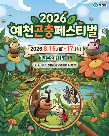 2026 예천곤충페스티벌 포스터. /예천군