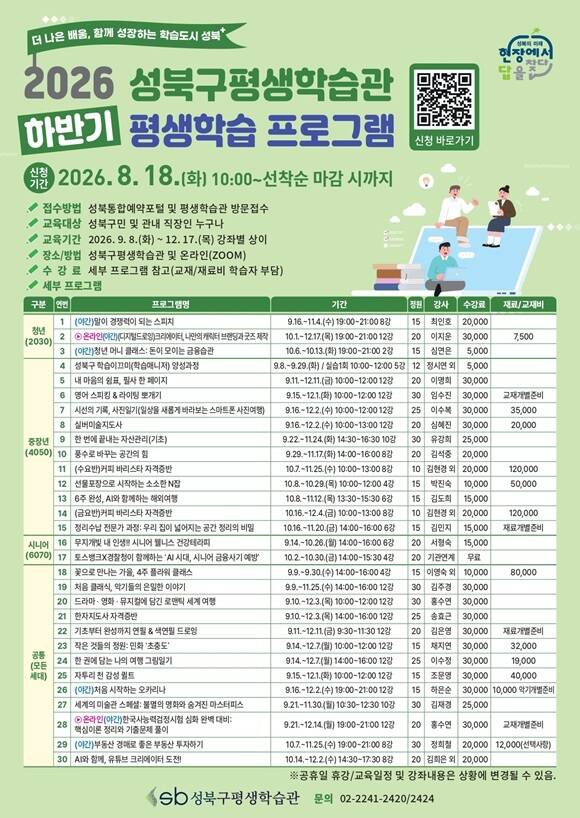 서울 성북구는 오는 18일부터 생애주기별 학습 수요와 관심사를 다룬 '2026년 하반기 평생학습 프로그램' 수강생을 모집한다고 12일 밝혔다. /성북구