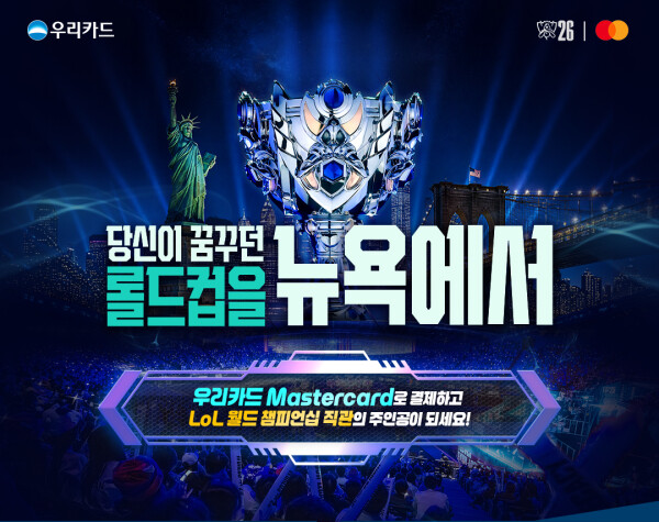우리카드가 마스터카드 고객을 대상으로 '2026 리그 오브 레전드 월드 챔피언십(롤드컵)' 결승전 초청 행사를 마련했다. /우리카드