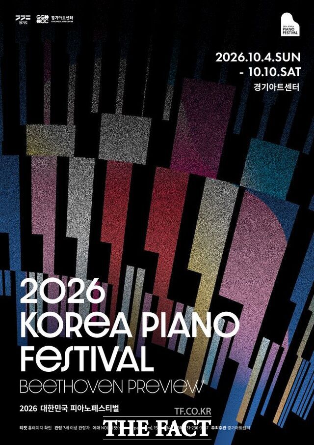 경기아트센터의 2026 대한민국 피아노페스티벌 포스터. /경기아트센터